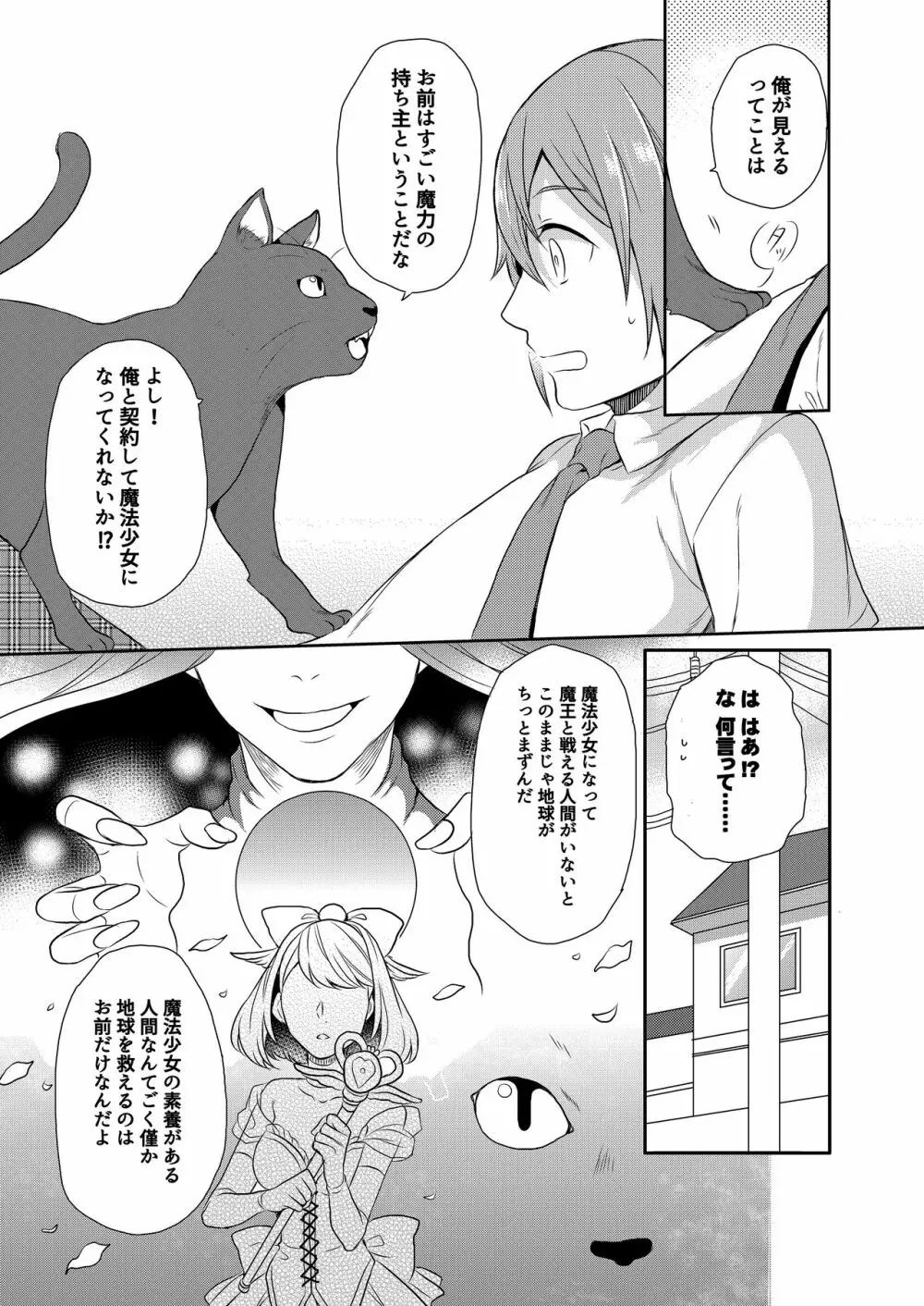 魔法少女系男子~世界を救うエッチな方法!~ 第1話 Page.5