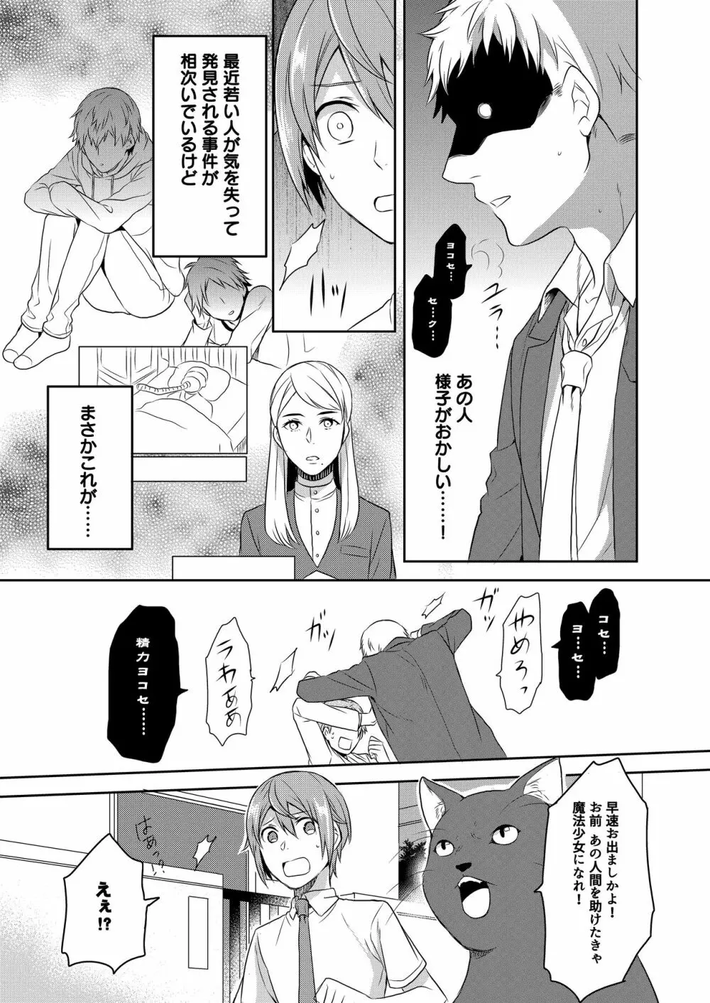 魔法少女系男子~世界を救うエッチな方法!~ 第1話 Page.8