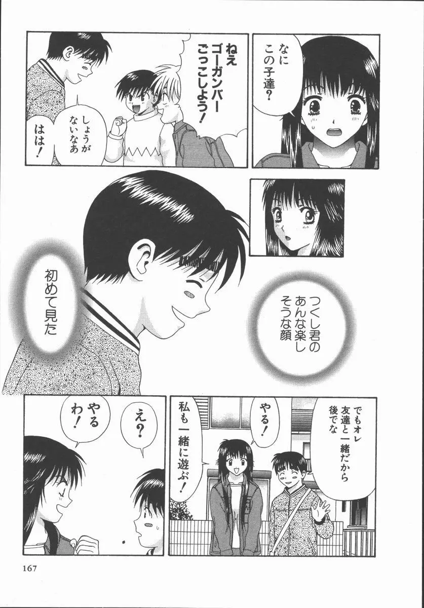 ありのまま姿のまま Page.167