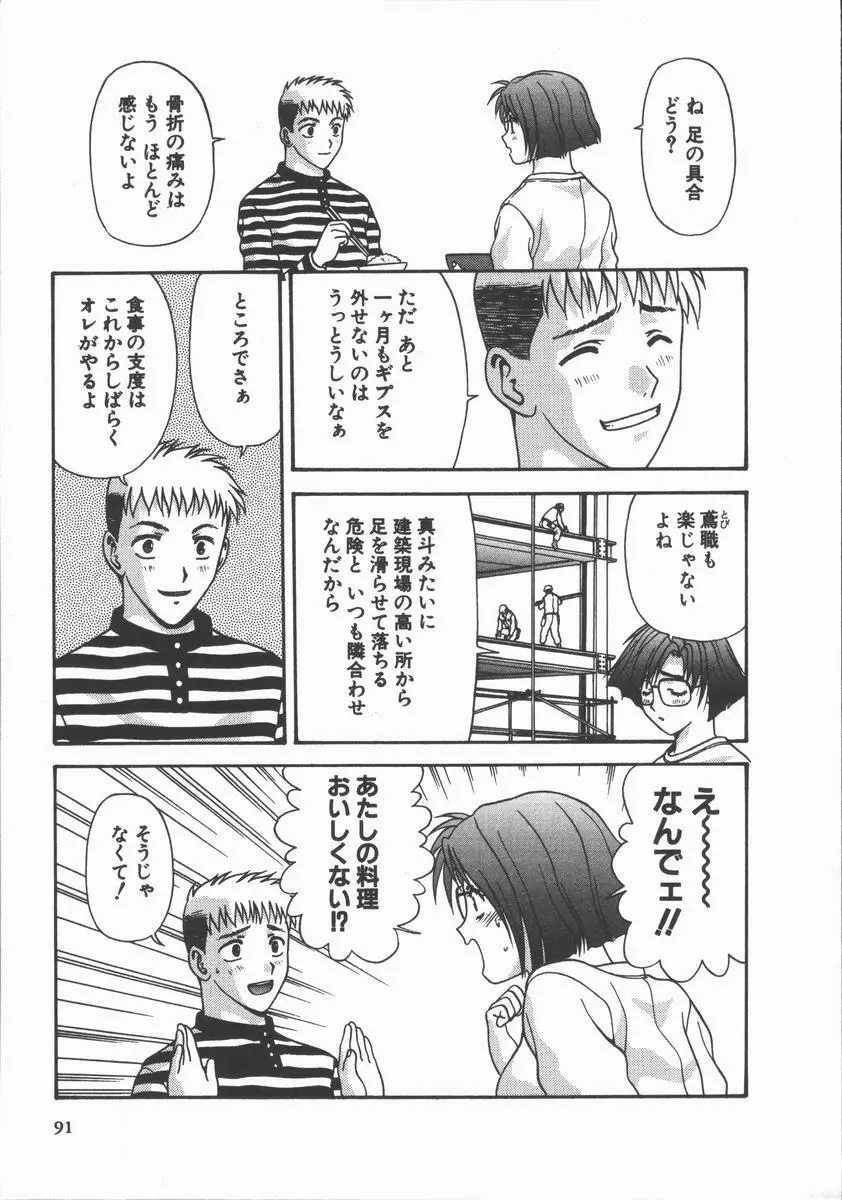 ありのまま姿のまま Page.91