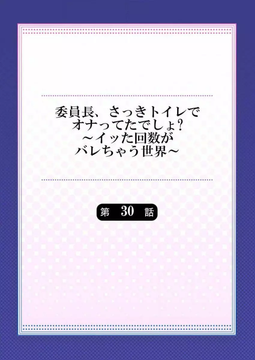 委員長、さっきトイレでオナってたでしょ？～イッた回数がバレちゃう世界～ 30 Page.2