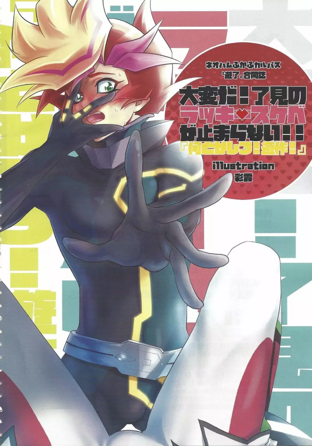 大変だ!了見のラッキースケベが止まらない!「何とかしろ!遊作!」 Page.3