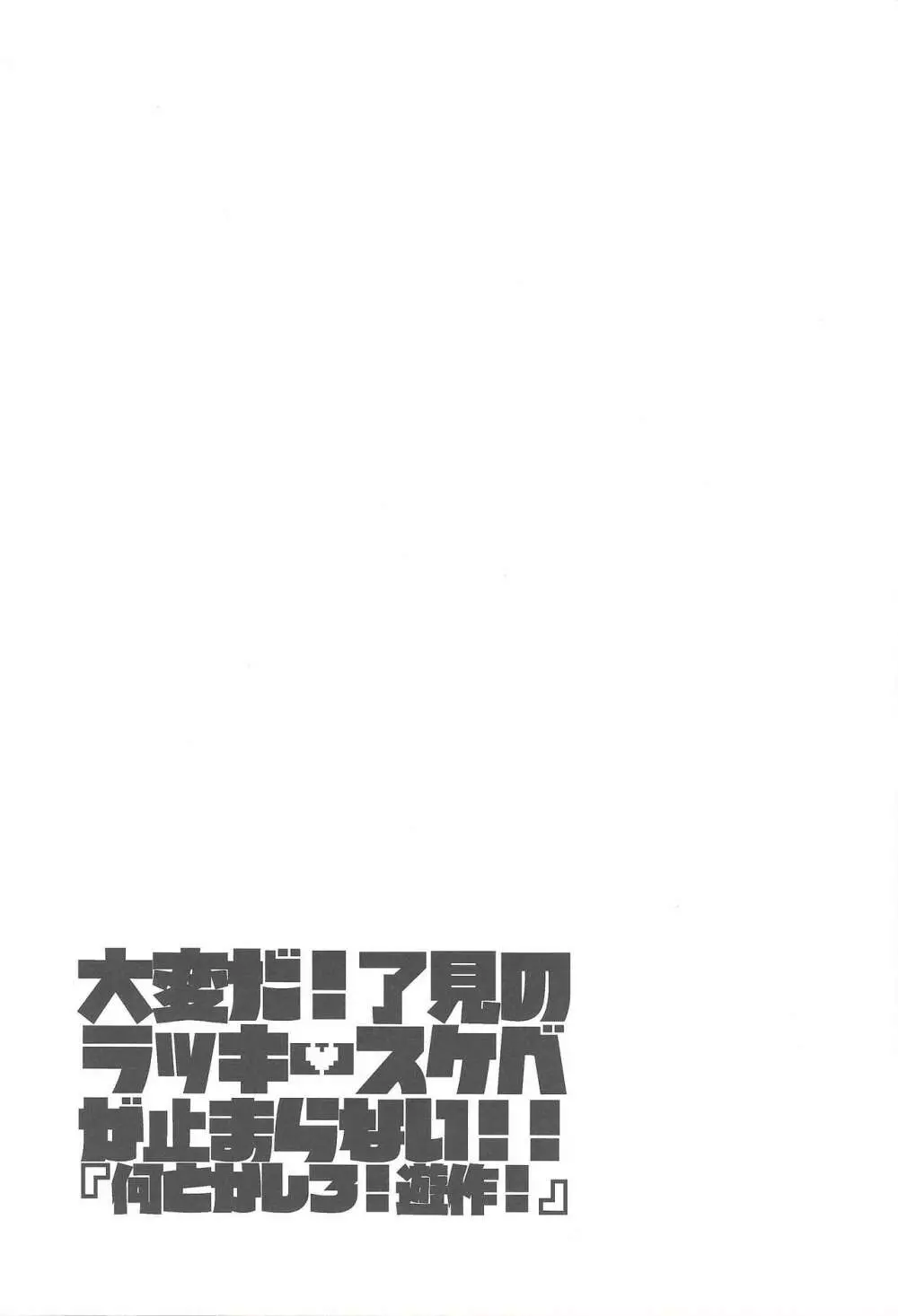 大変だ!了見のラッキースケベが止まらない!「何とかしろ!遊作!」 Page.30