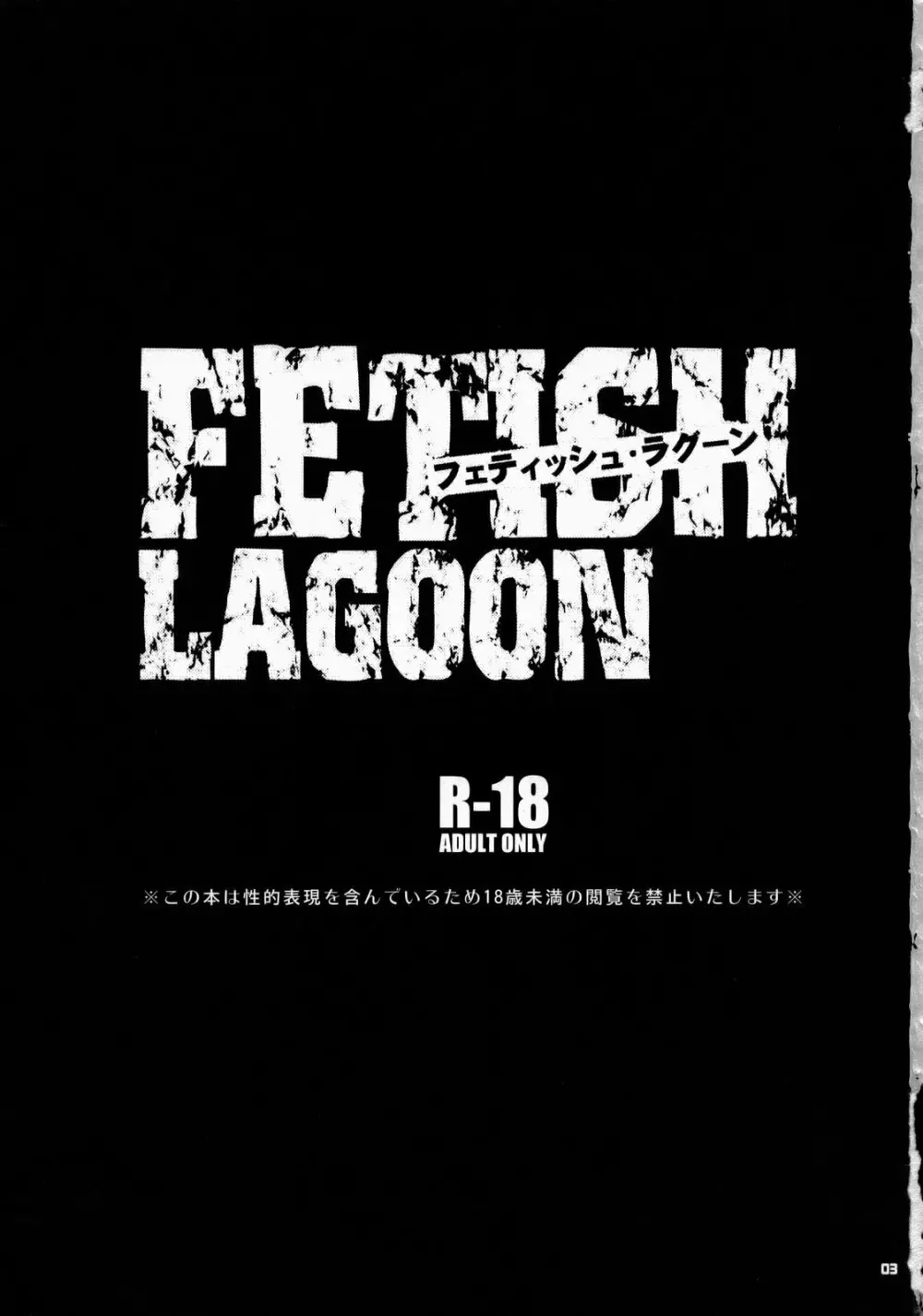 FETISH LAGOON Page.2