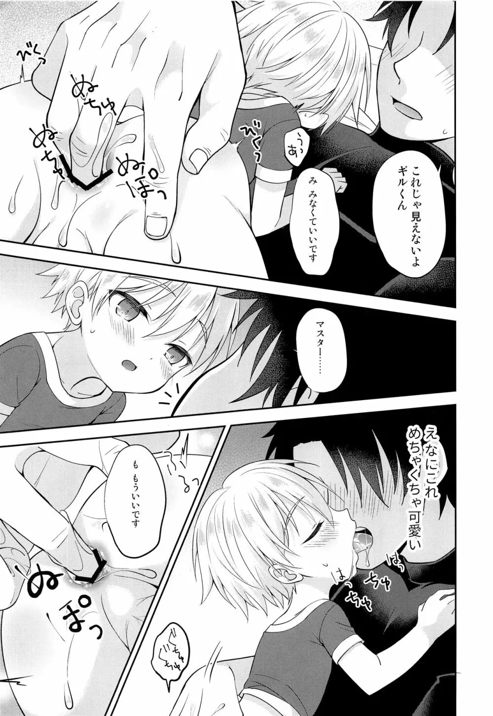 ギルくん様の躾けの時間 Page.18