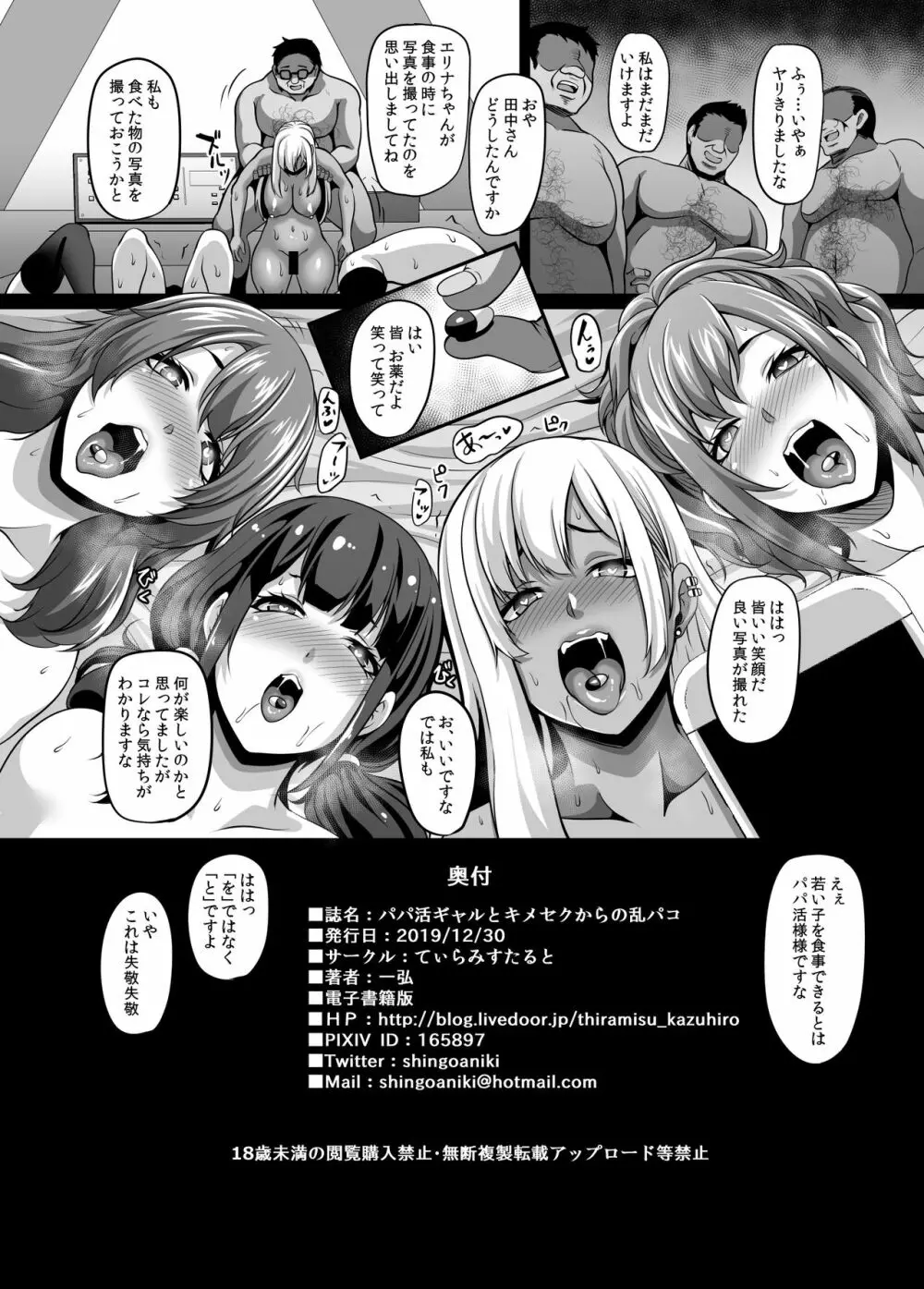 パパ活ギャルとキメセクからの乱パコ Page.41