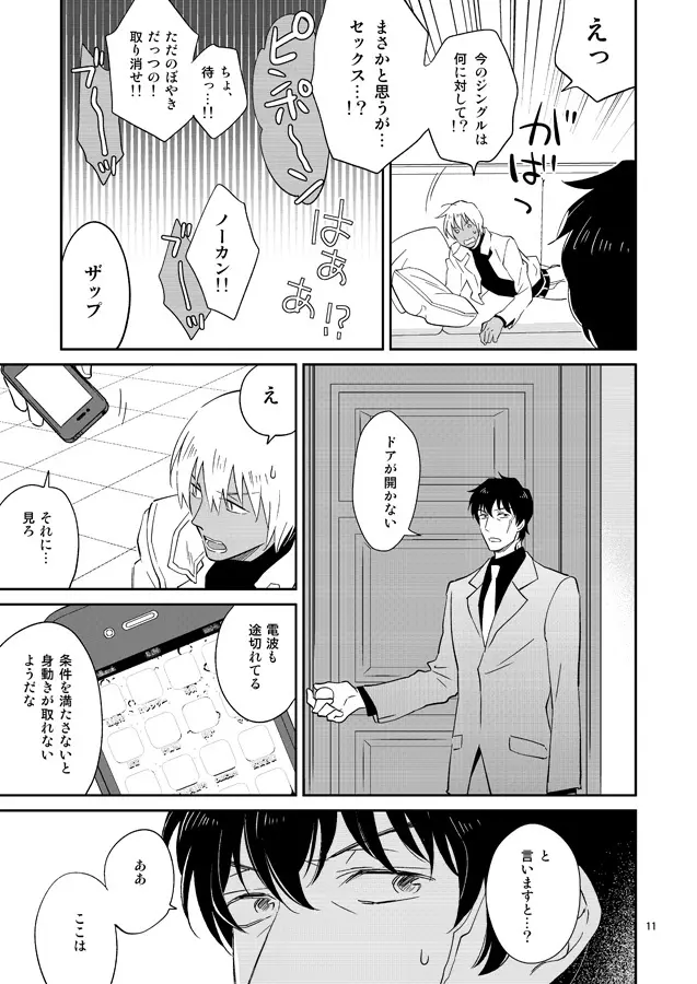 SEXしないと出られない事務所 Page.10