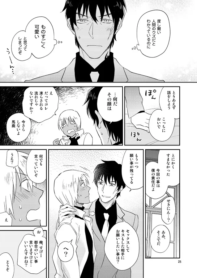 SEXしないと出られない事務所 Page.24