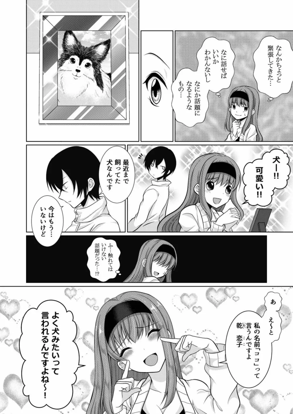 犬系女子の寝取られ事情 Page.7