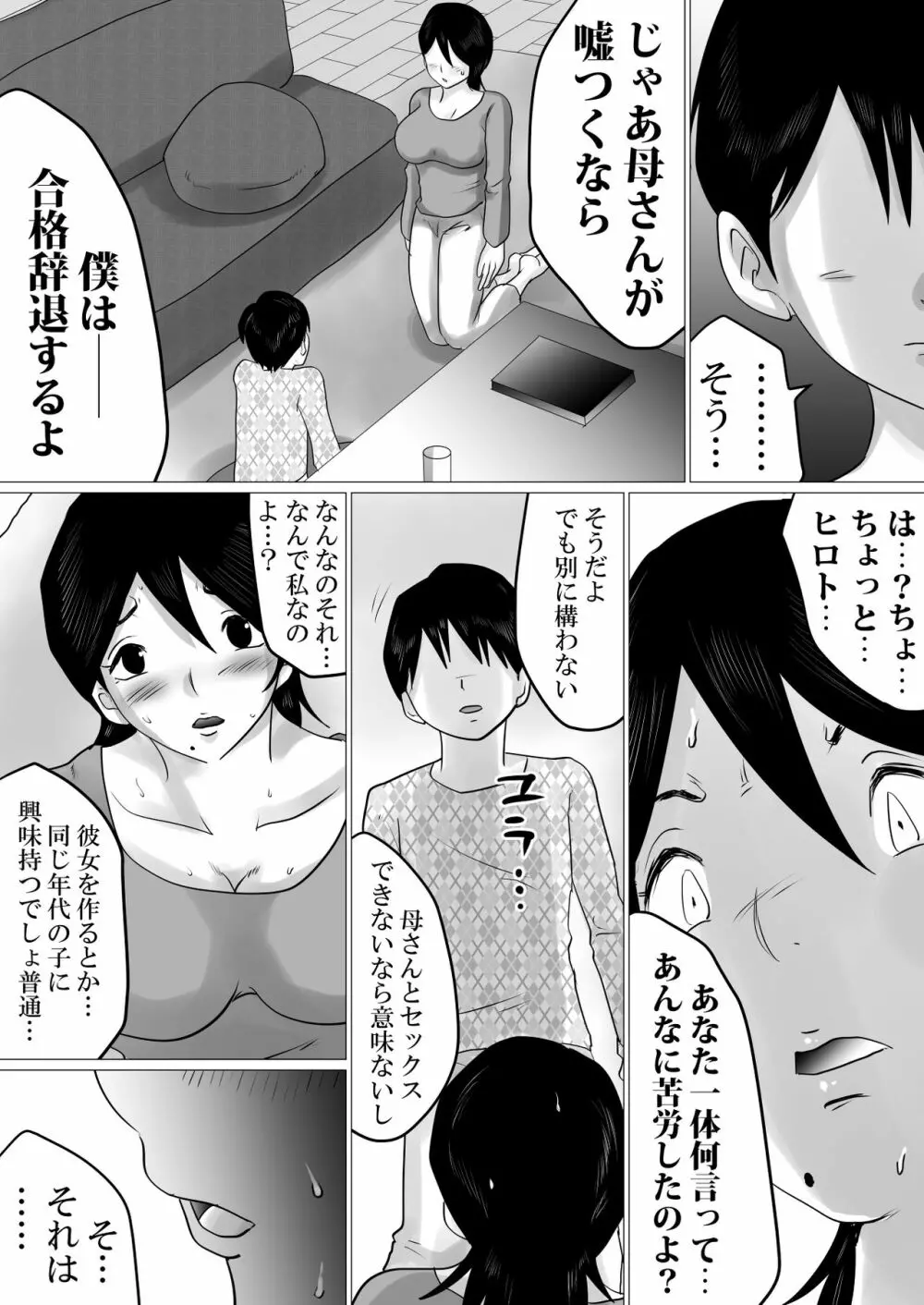 合格祝いにSEXをねだられた母 Page.3