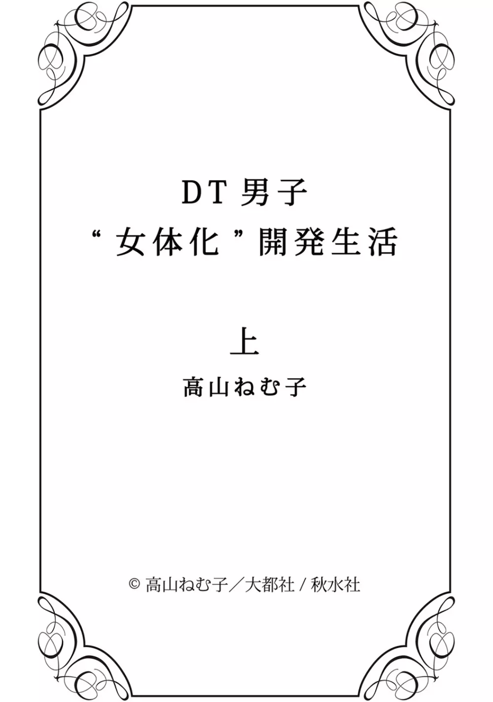 DT男子“女体化”開発生活 上 Page.129