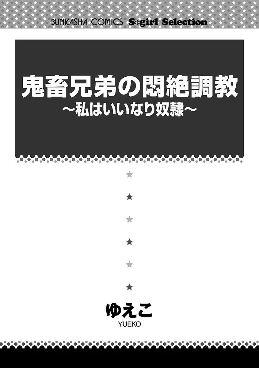 鬼畜兄弟の悶絶調教～私はいいなり奴隷～ Page.2