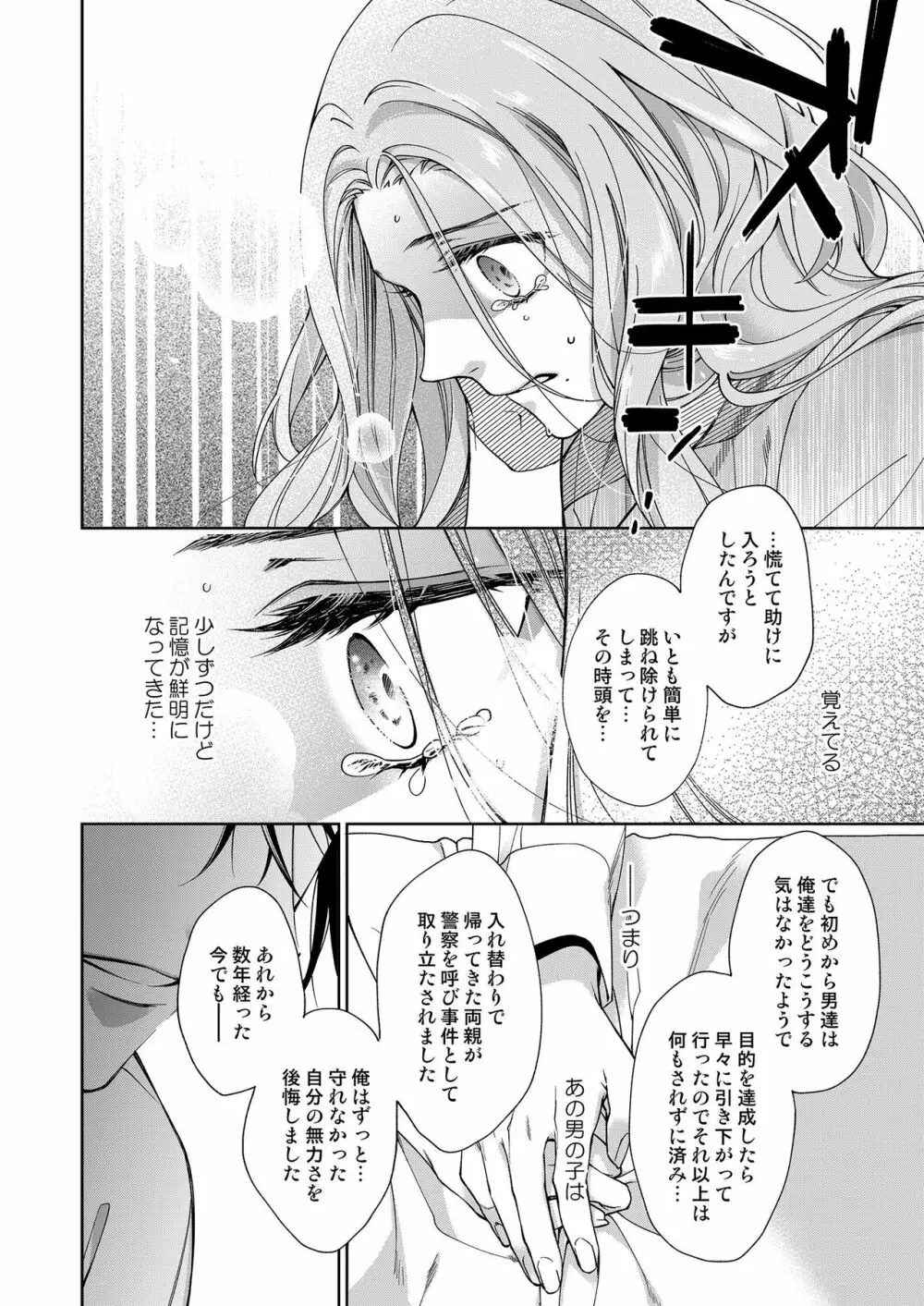 俺のためだけに鳴いて？ 第3-11話 Page.191