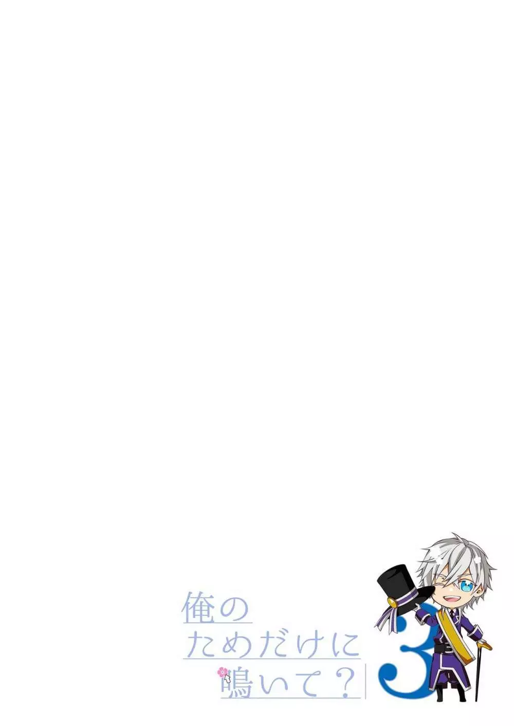 俺のためだけに鳴いて？ 第3-11話 Page.34