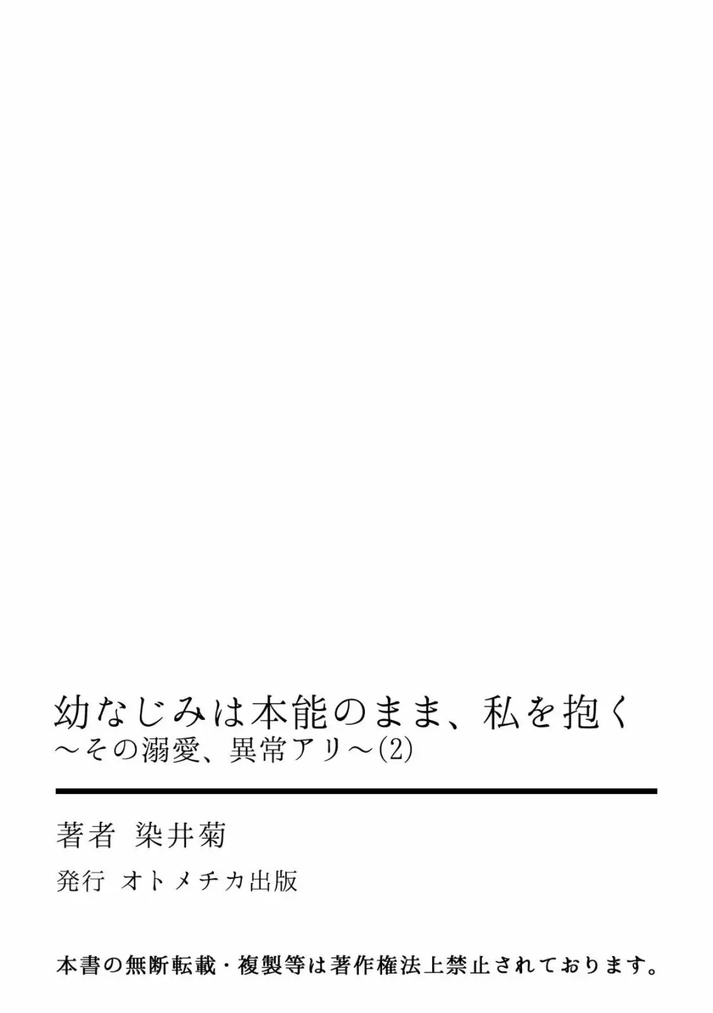 幼なじみは本能のまま、私を抱く～その溺愛、異常アリ～ 第1-4話 Page.54