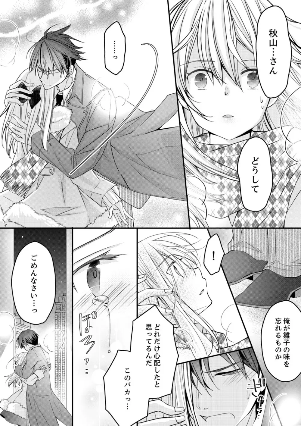 秋山社長のゴリ押しエッチは愛ゆえです!? 第1-5話 Page.136