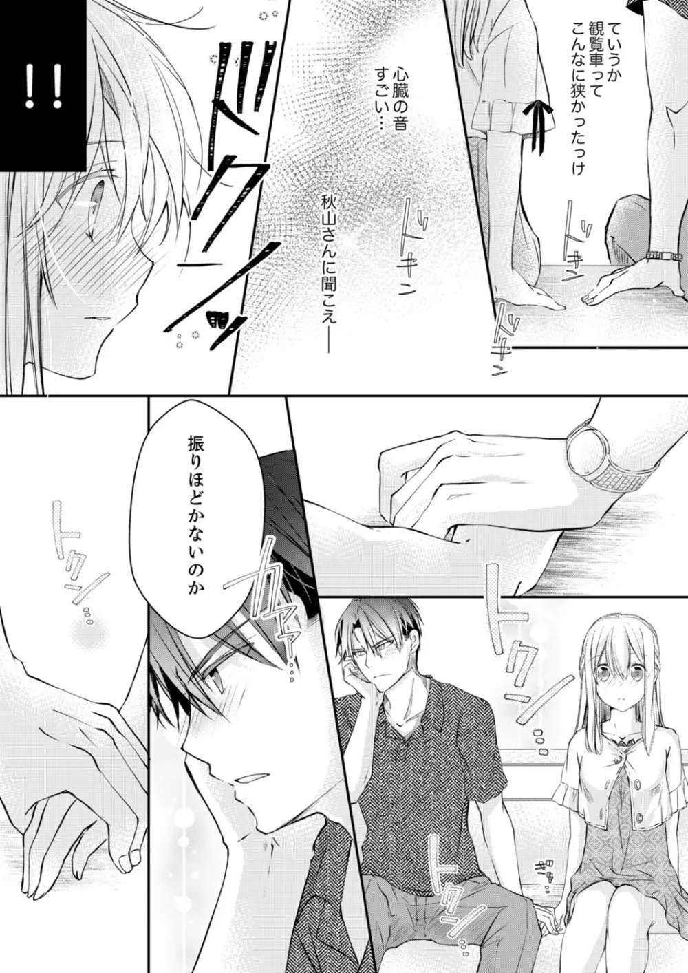 秋山社長のゴリ押しエッチは愛ゆえです!? 第1-5話 Page.71