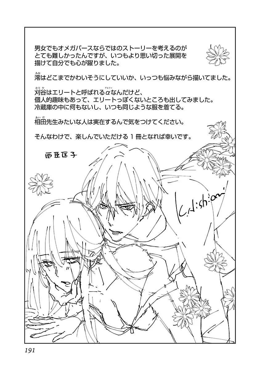 [西臣匡子] 上の口ではいやいや言っても身体(からだ)は悦(よろこ)んでるんだろう～発情オメガバース～ Page.191