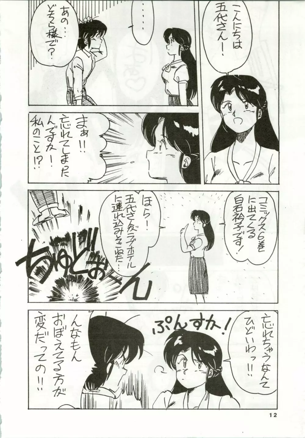 一刻館0号室 PART IV Page.12