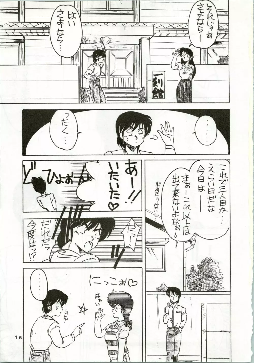 一刻館0号室 PART IV Page.15