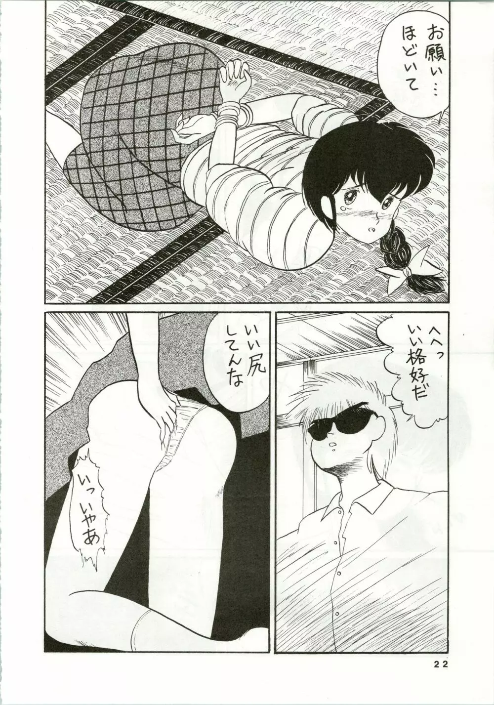 一刻館0号室 PART IV Page.22