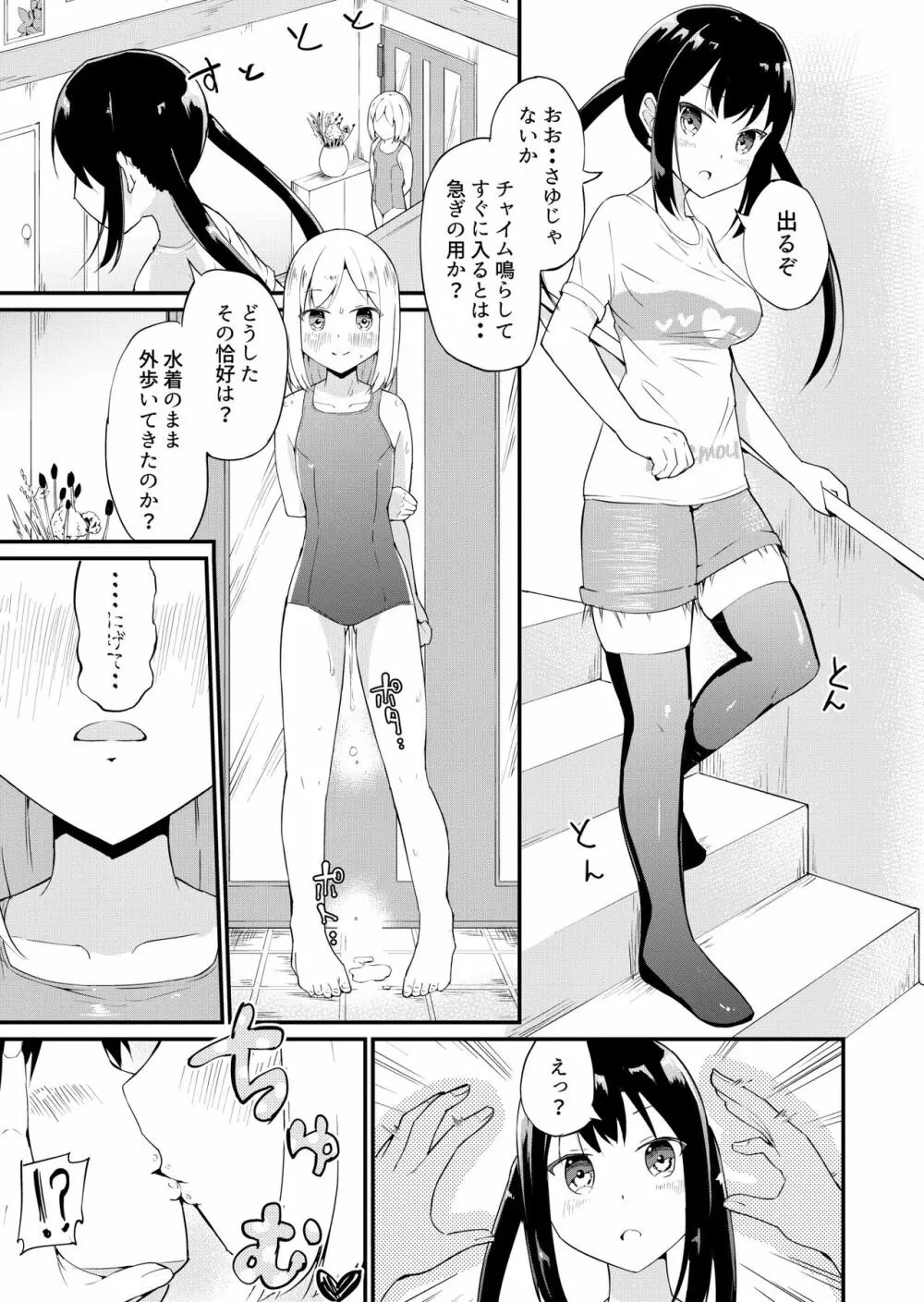 スク水服従少女～ご主人様の仰せのままに～1-2 Page.2