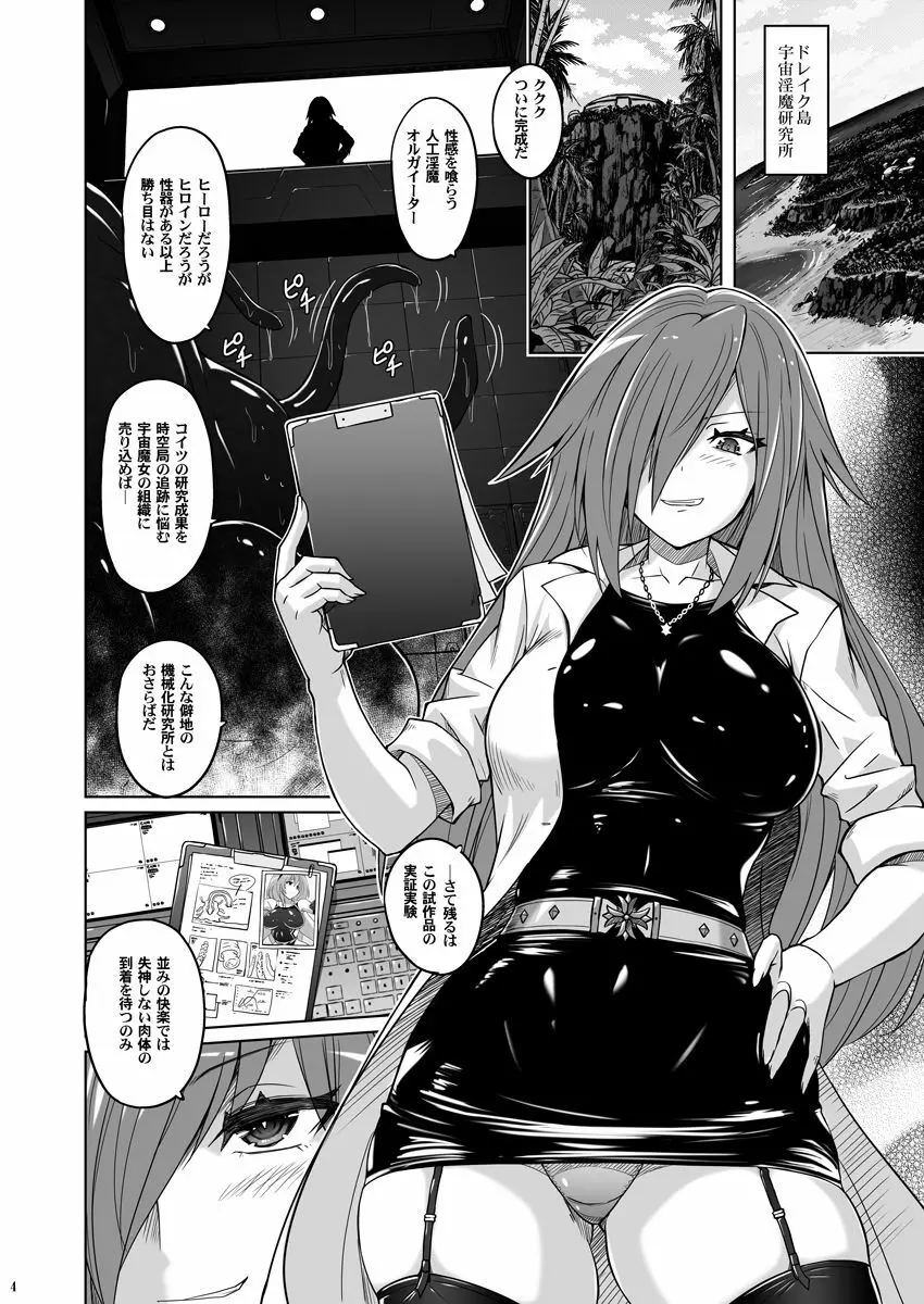 時空闘姫ヴァリアブルフォックス ~屈辱!オルガイーターの快感~ Page.3