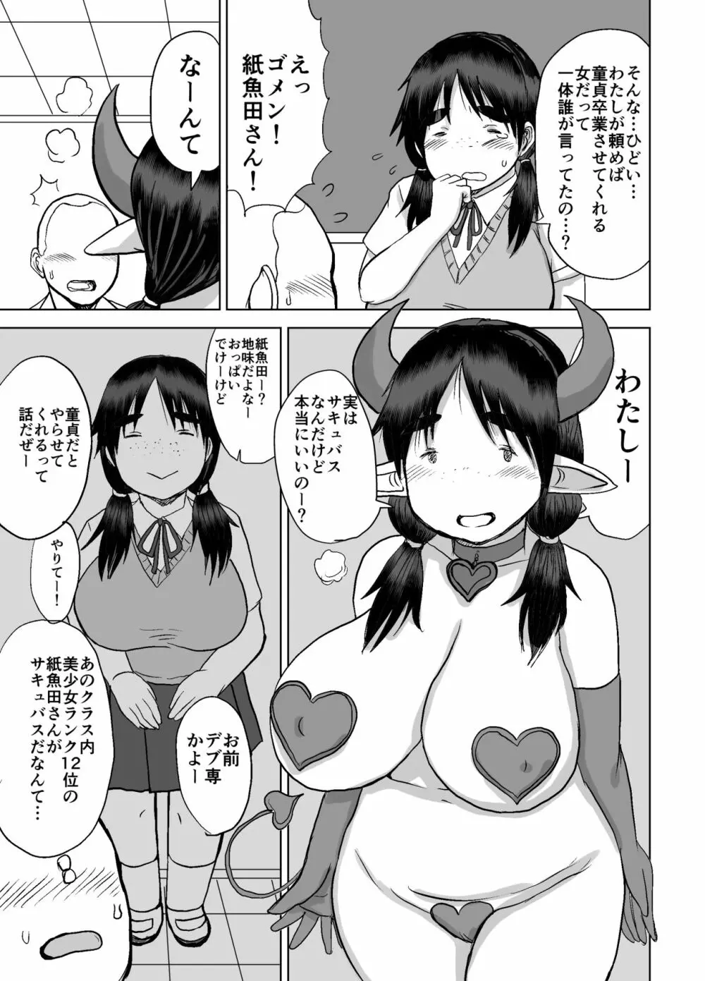 クラスメイトサキュバス Page.4