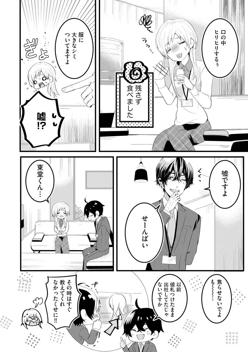 後輩くんの溺愛がスゴすぎる！ ～俺のカタチ覚えてくださいね、先輩～ Page.8