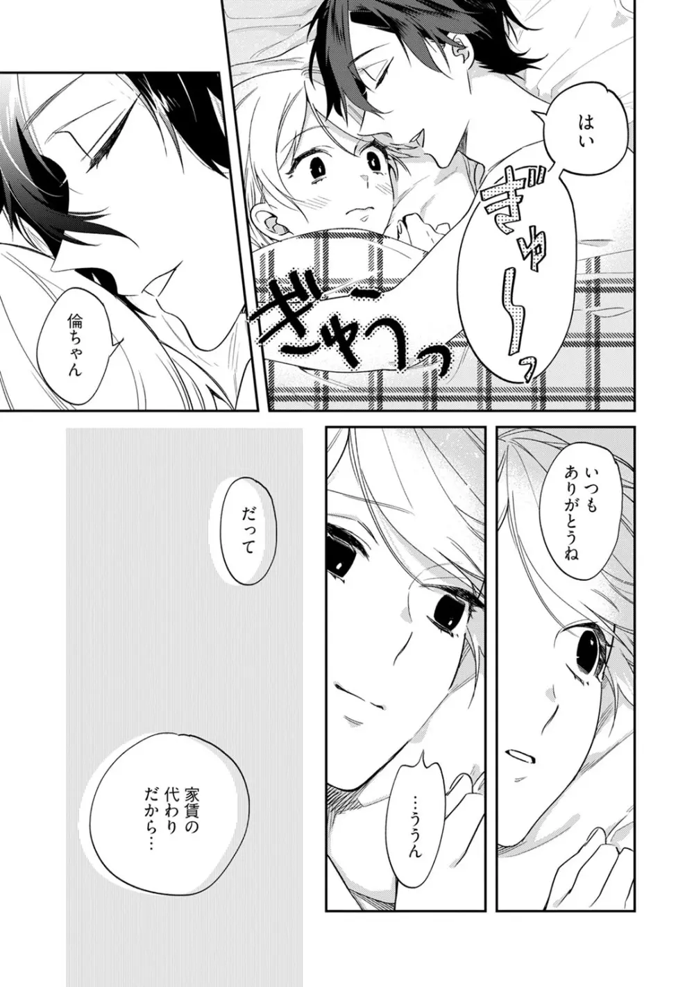 溺愛コントラクト～家賃はからだで払います！？～ 第1-2話 Page.25