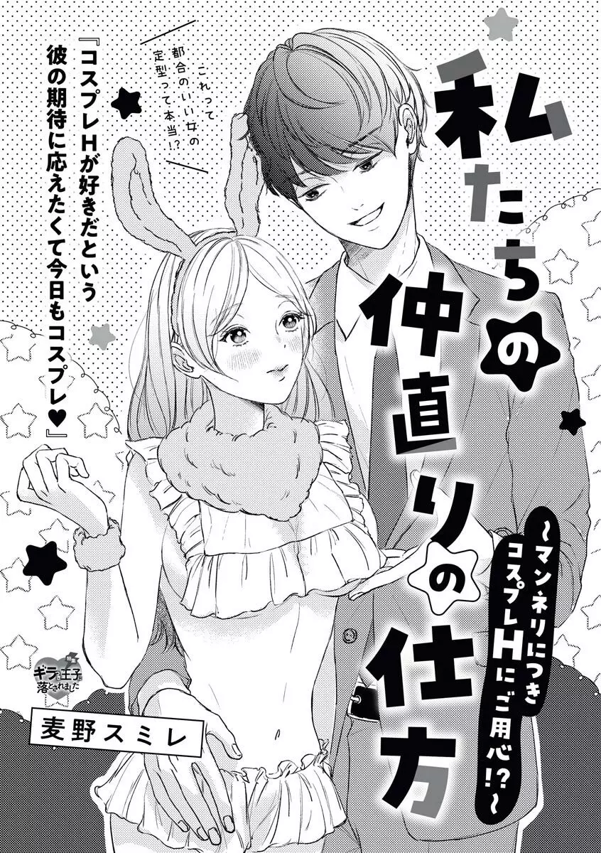 私たちの仲直りの仕方 ～マンネリにつきコスプレHにご用心!?～ Page.1