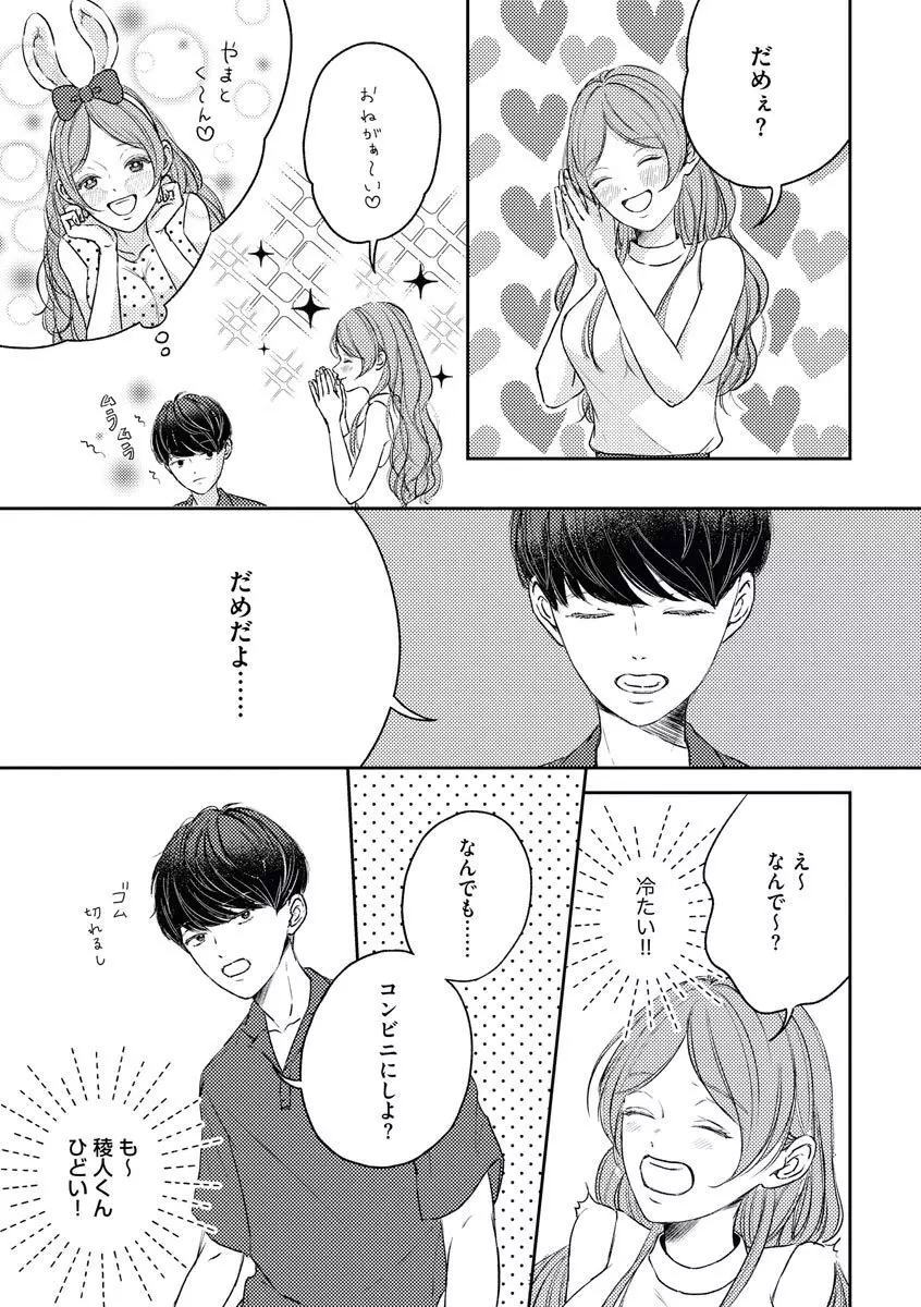 私たちの仲直りの仕方 ～マンネリにつきコスプレHにご用心!?～ Page.7