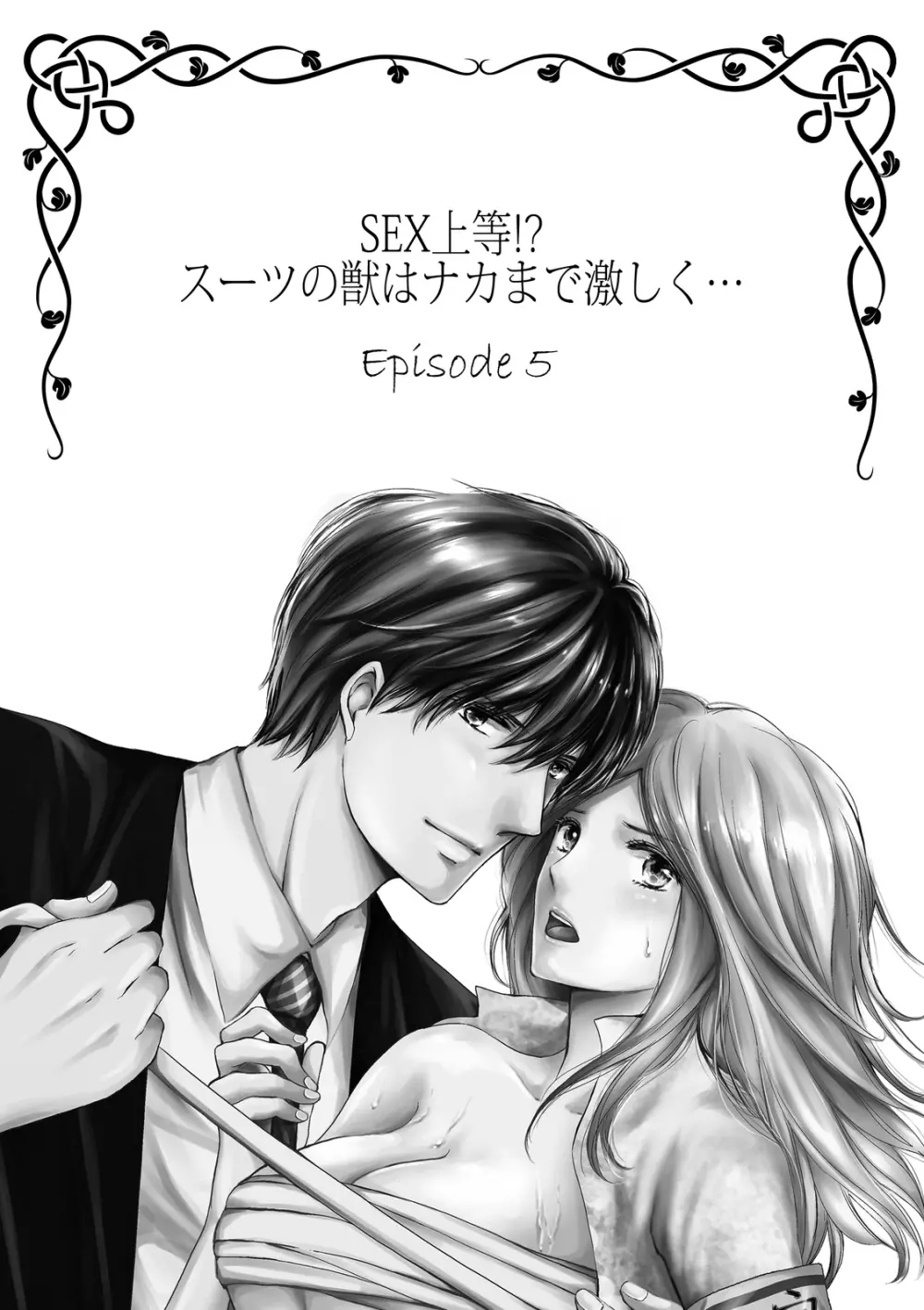 SEX上等!?スーツの獣はナカまで激しく… 第1-5話 Page.110