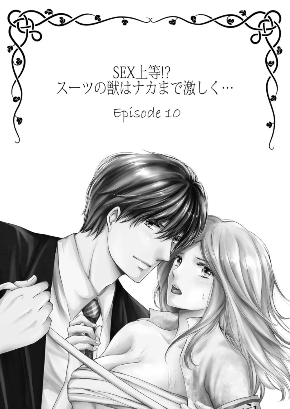 SEX上等!?スーツの獣はナカまで激しく… 第1-5話 Page.245
