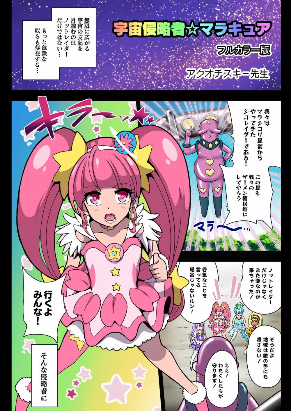 宇宙侵略者☆マラキュア フルカラー版 Page.3