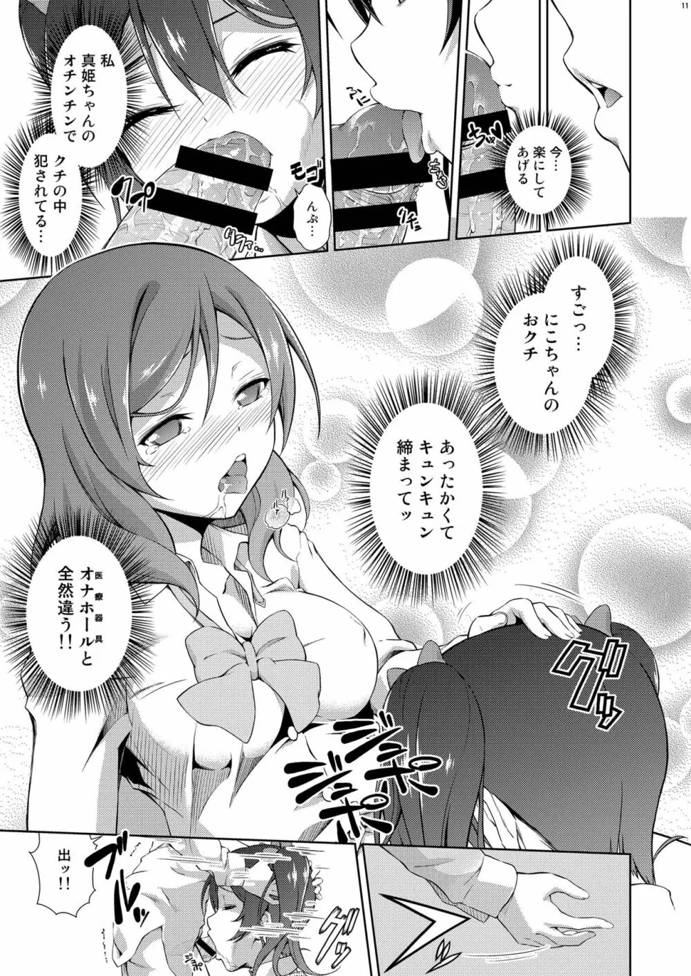 ラブラ淫ブ! 3 にこチンちゅ→毒っ Page.11