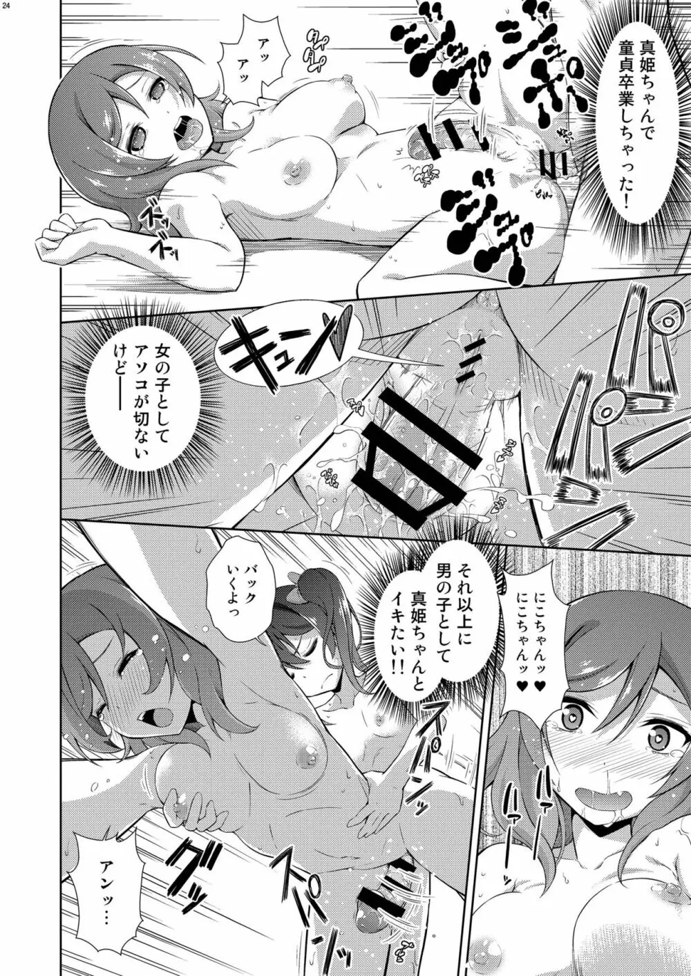 ラブラ淫ブ! 3 にこチンちゅ→毒っ Page.24