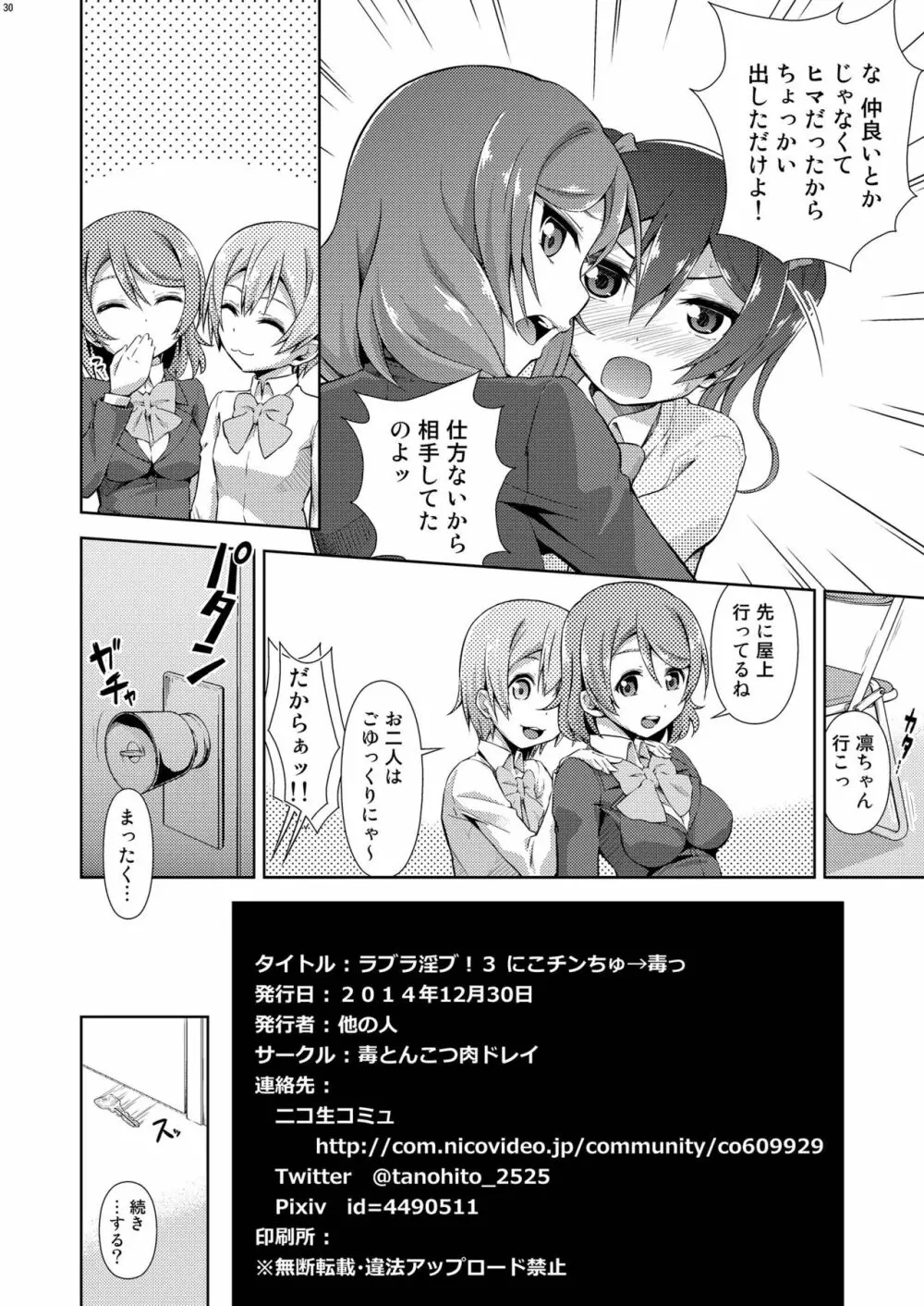 ラブラ淫ブ! 3 にこチンちゅ→毒っ Page.30