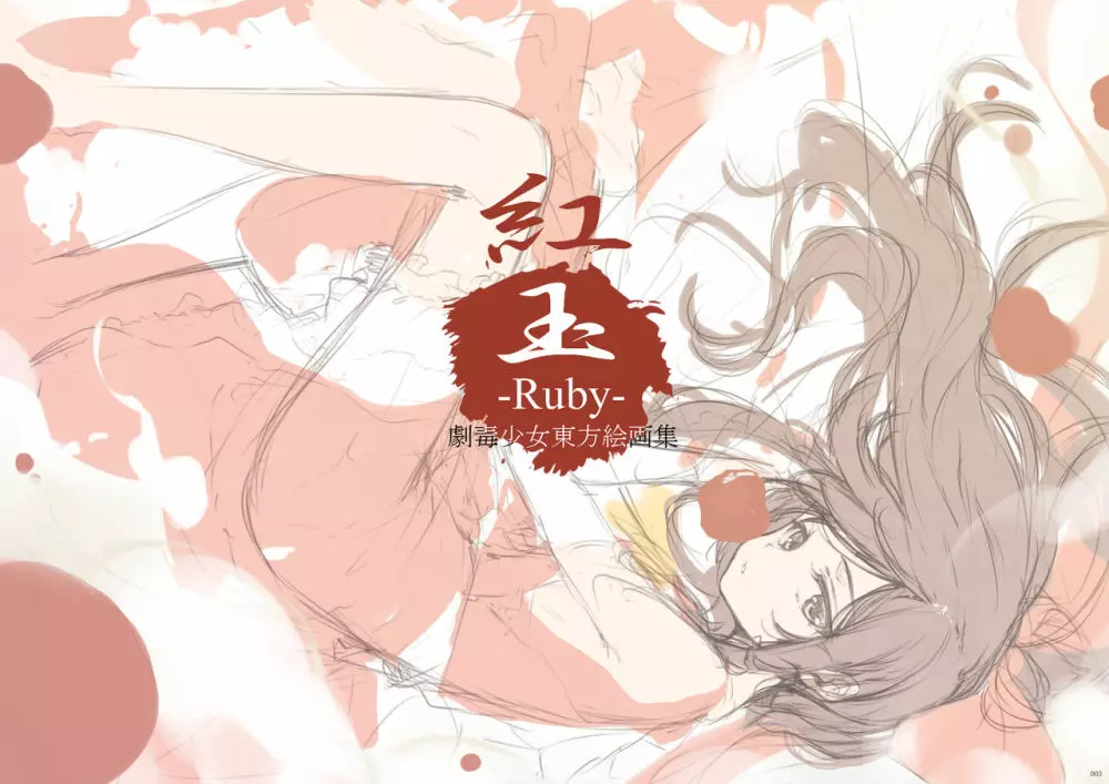 紅玉 -Ruby- Page.3