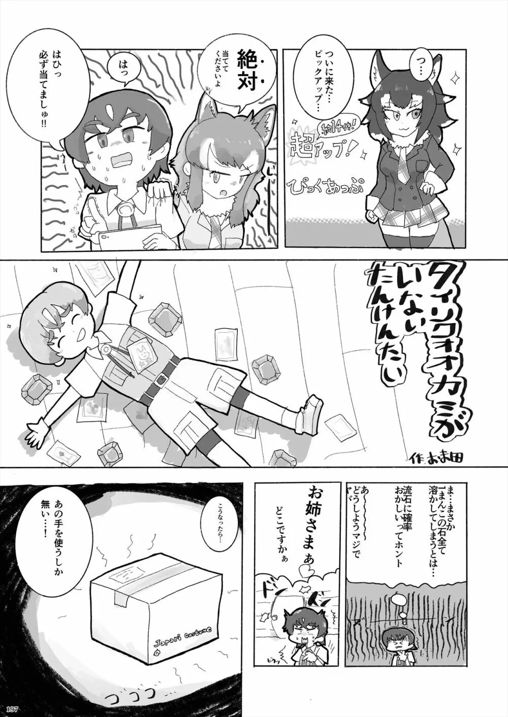 フレンズ逆レイプ合同誌2～アニマルガールによる性的暴行被害記録集～ Page.197