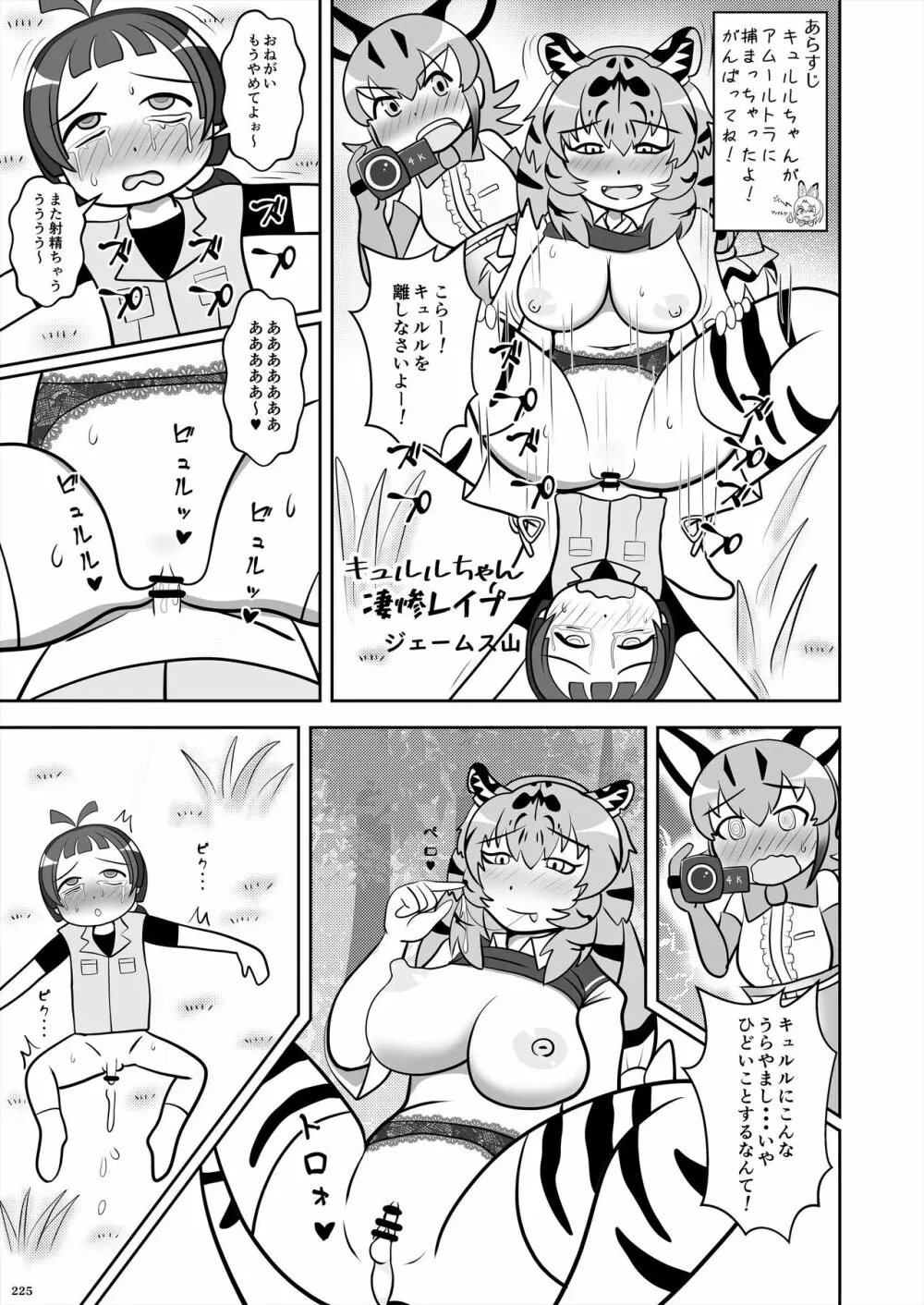 フレンズ逆レイプ合同誌2～アニマルガールによる性的暴行被害記録集～ Page.225