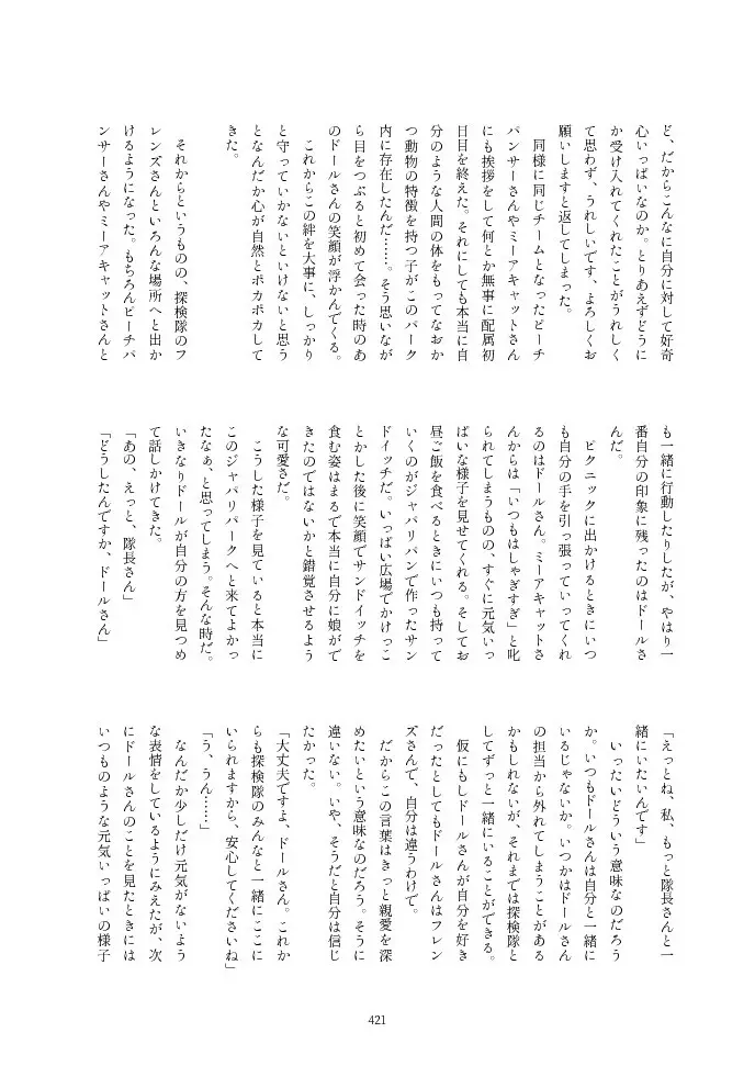 フレンズ逆レイプ合同誌2～アニマルガールによる性的暴行被害記録集～ Page.421