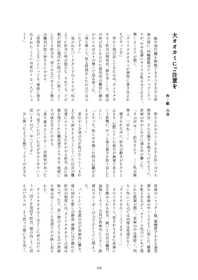 フレンズ逆レイプ合同誌2～アニマルガールによる性的暴行被害記録集～ Page.438