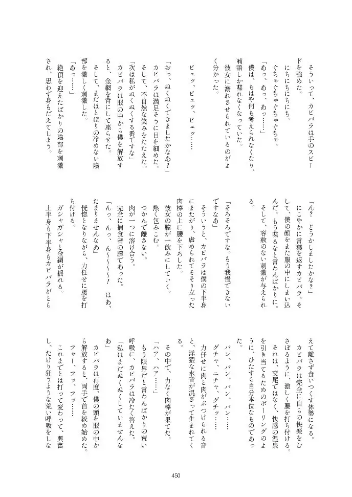 フレンズ逆レイプ合同誌2～アニマルガールによる性的暴行被害記録集～ Page.450