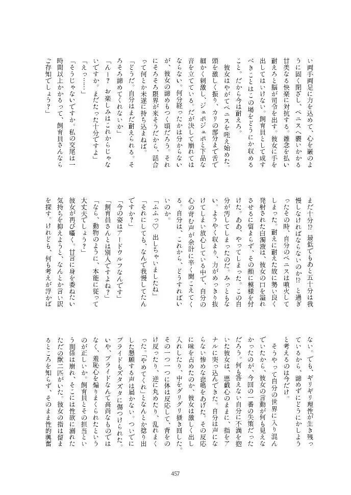 フレンズ逆レイプ合同誌2～アニマルガールによる性的暴行被害記録集～ Page.457