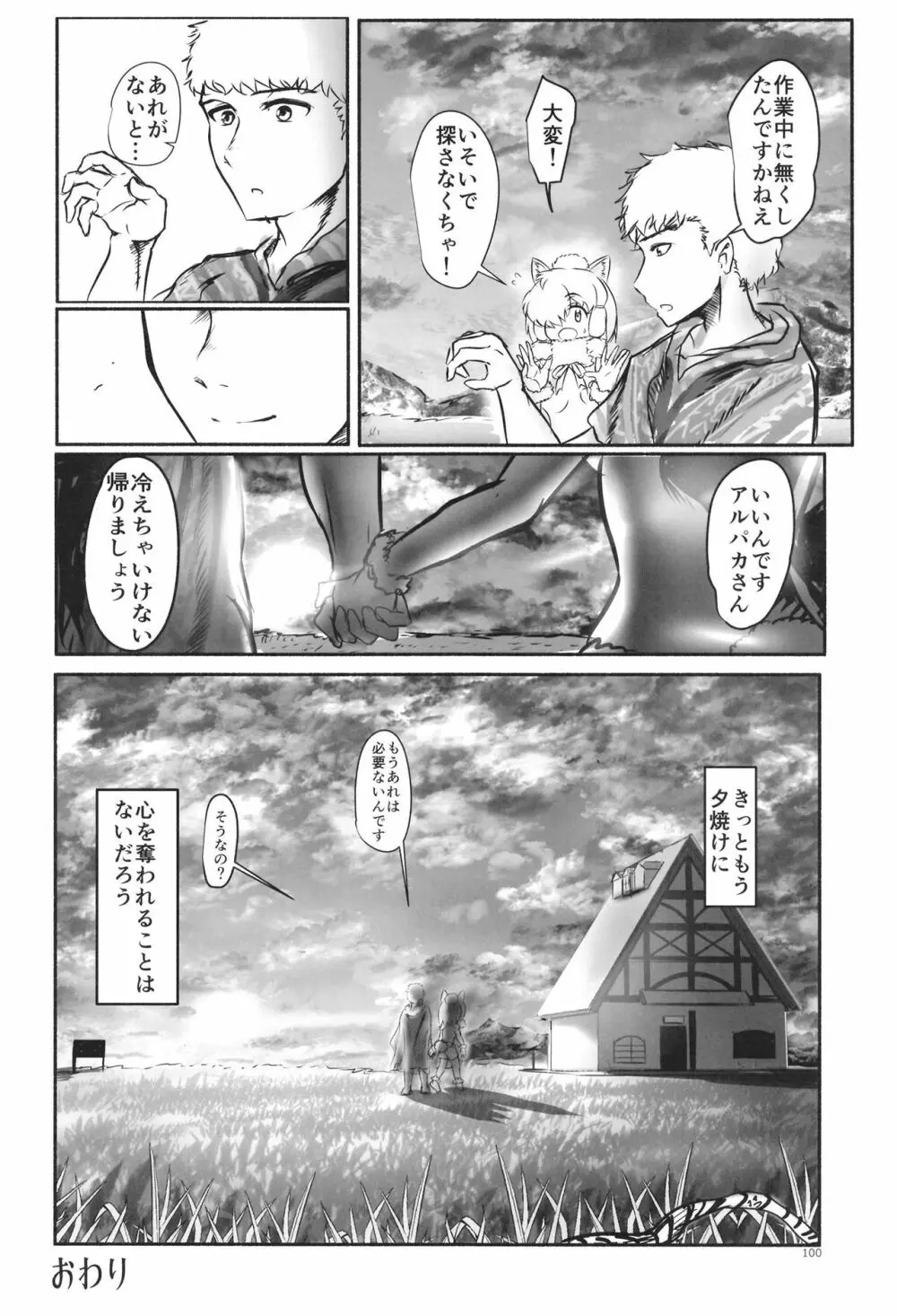 ふわああぁ!いらっしゃあい!裏・いやしのアルパカさん合同 Page.100