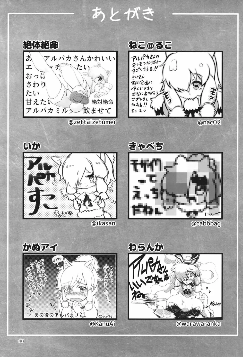 ふわああぁ!いらっしゃあい!裏・いやしのアルパカさん合同 Page.103