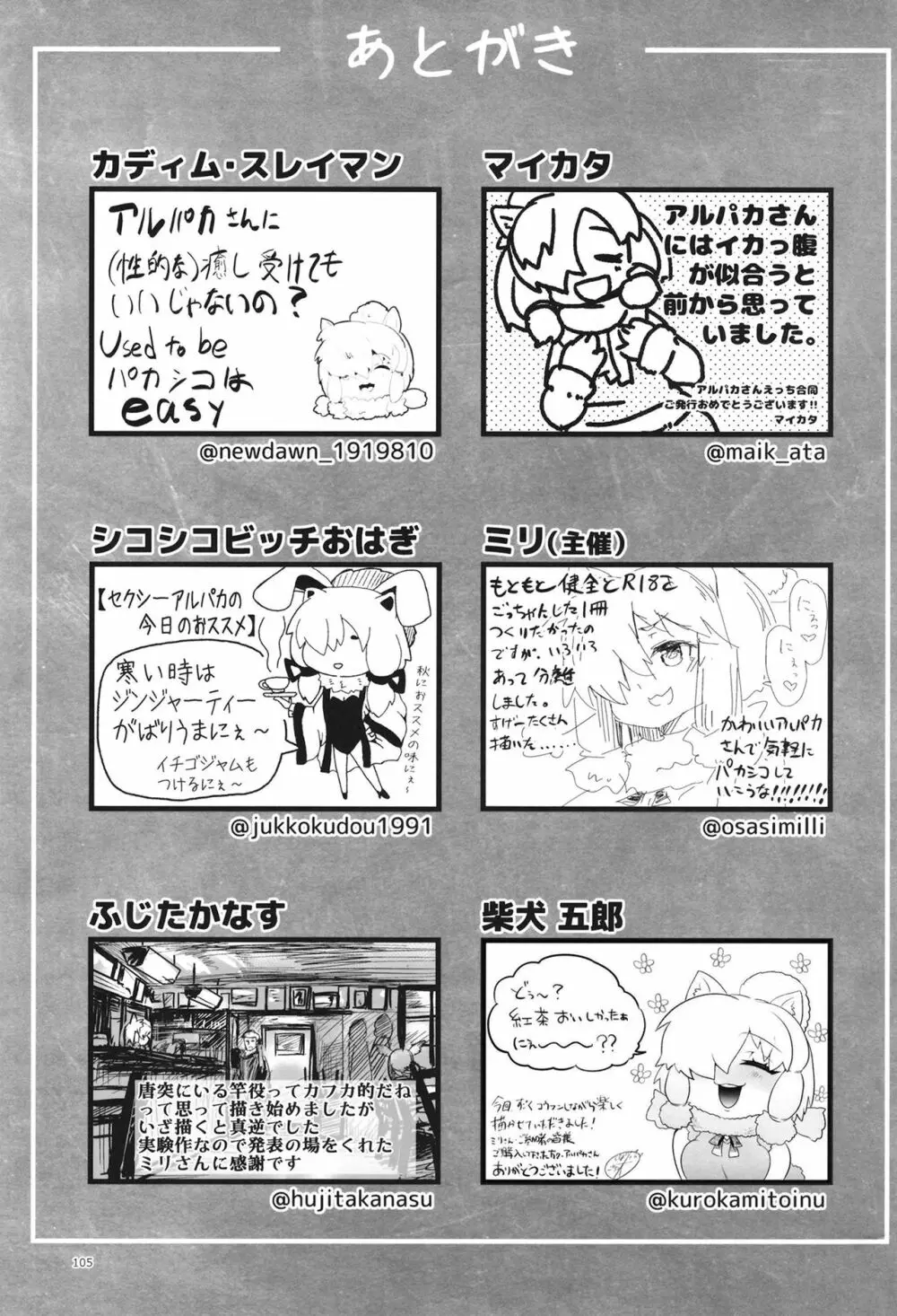 ふわああぁ!いらっしゃあい!裏・いやしのアルパカさん合同 Page.105