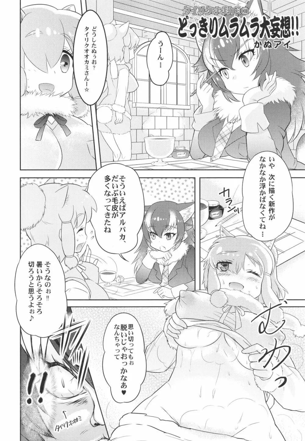 ふわああぁ!いらっしゃあい!裏・いやしのアルパカさん合同 Page.38