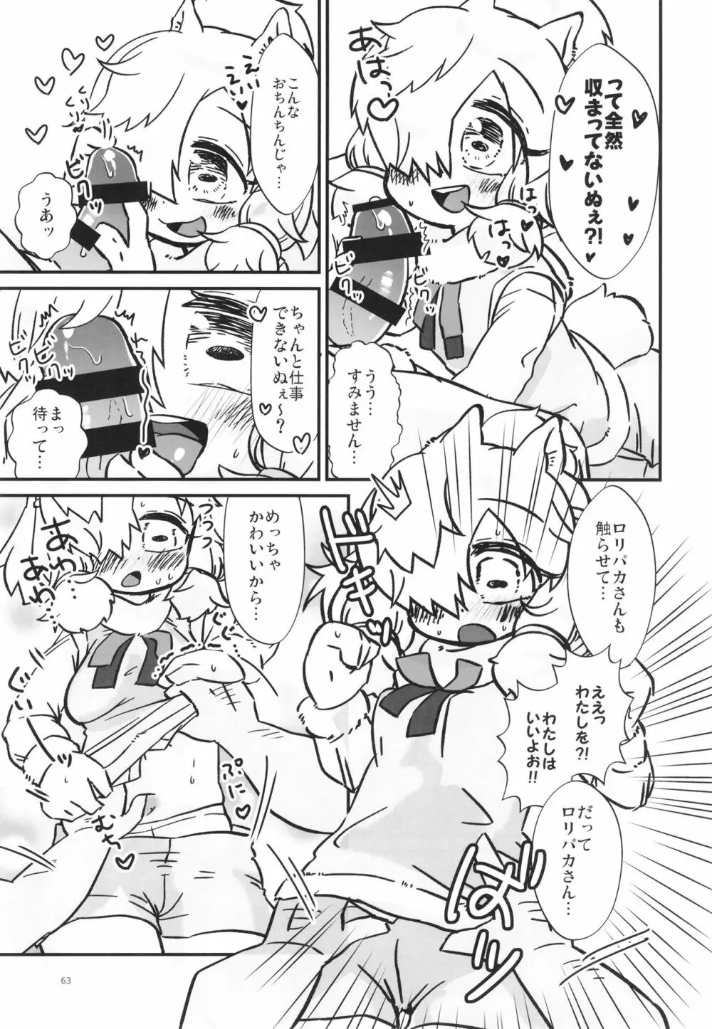 ふわああぁ!いらっしゃあい!裏・いやしのアルパカさん合同 Page.63